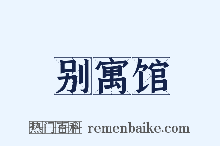 别寓馆是什么意思的图片
